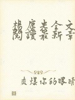 杨尘光全文免费阅读最新章节无弹窗小说