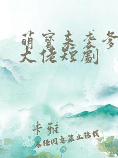 萌宝来袭爹地是大佬短剧