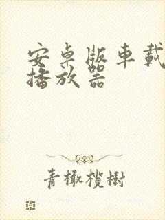 安卓版车载音乐播放器