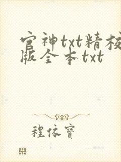 官神txt精校版全本txt