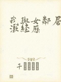 我与女邻居的刺激经历