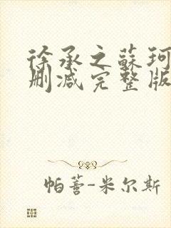 徐承之苏珂然无删减完整版