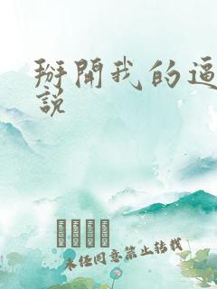 掰开我的逼舔小说