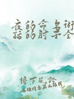 夜的命名术会说话的肘子全文阅读