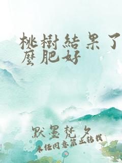 桃树结果了施什么肥好