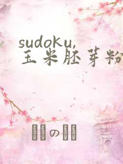 sudoku,玉米胚芽粉固体饮料