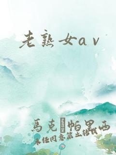 老熟女a v