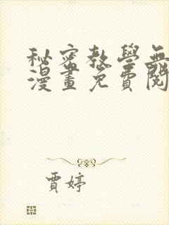秘密教学无删减漫画免费阅读