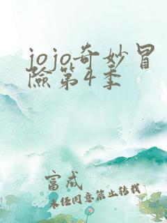 jojo奇妙冒险第4季