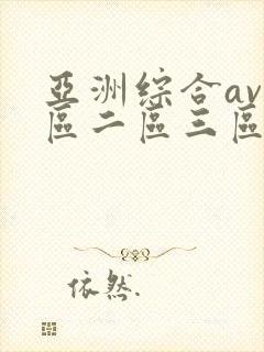 亚洲综合av一区二区三区不卡