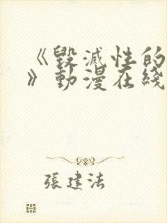 《毁灭性的诱惑》动漫在线看