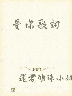 爱你歌词