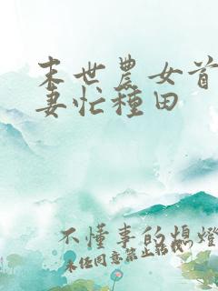 末世农女首辅悍妻忙种田