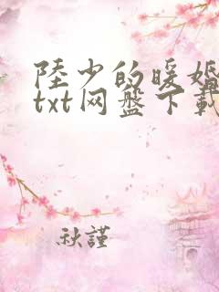 陆少的暖婚新妻txt网盘下载