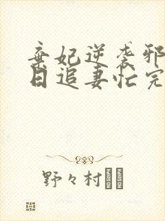 弃妃逆袭邪王日日追妻忙完整版