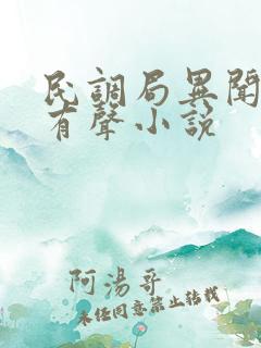 民调局异闻录 有声小说