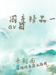 国产精品一亚洲av日