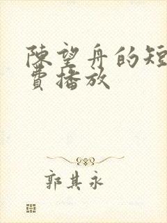 陈望舟的短剧免费播放