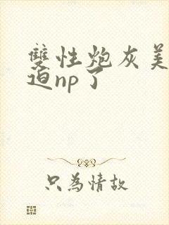 双性炮灰美人被迫np了