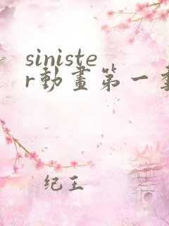 sinister动画第一季免费观看