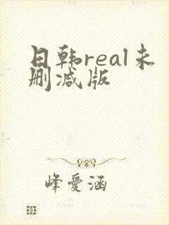 日韩real未删减版