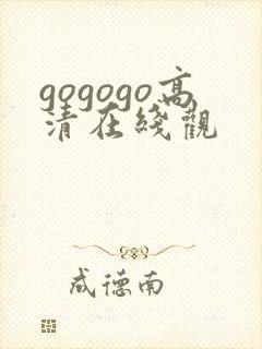 gogogo高清在线观