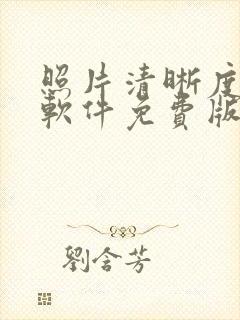 照片清晰度修复软件免费版