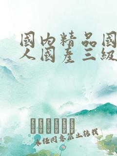 国内精品国产成人国产三级