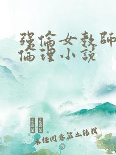 强伦女教师2:伦理小说