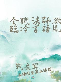 全职法师欲魔降临冷言语风