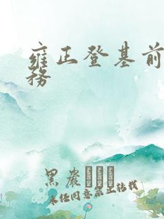 雍正登基前的职务