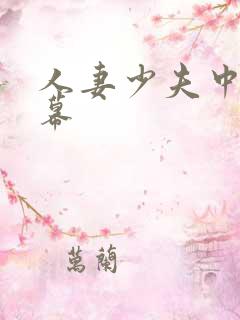人妻少夫中文字幕 人妻少夫中文字幕