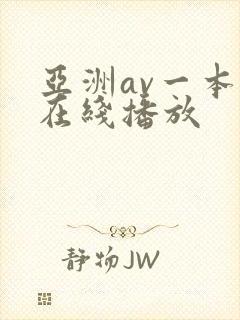 亚洲av一本岛在线播放