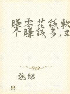 赚零花钱软件哪个赚钱多,又安全