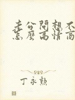 老公问想不想他怎么高情商回复?