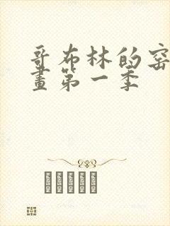 哥布林的窑洞动画第一季 哥布林的窑洞动画第一季