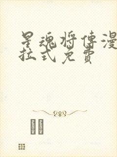星魂将传漫画下拉式免费