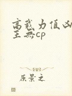 高武力值凶残女主无cp