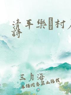 清平乐·村居古诗