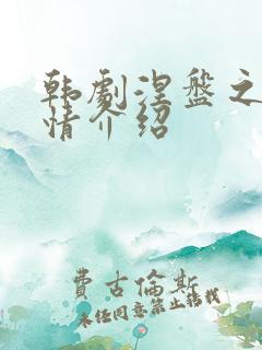 韩剧涅盘之爱剧情介绍