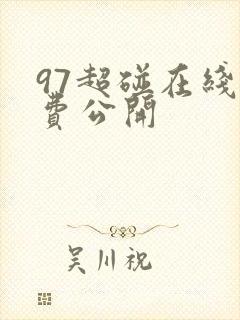 97超碰在线免费公开