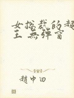 女总裁的超级兵王 无弹窗 女总裁的超级兵王 无弹窗