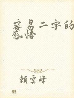 容易二字的人生感悟