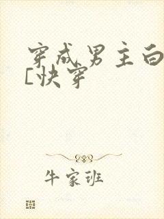 穿成男主白月光[快穿