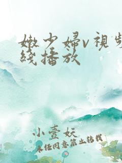 嫩少妇v视频在线播放