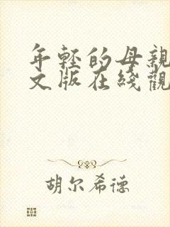 年轻的母亲2中文版在线观看