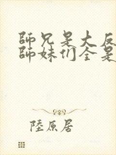 师兄是大反派,师妹们全是病娇漫画