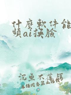 什么软件能把视频ai换脸