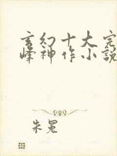 玄幻十大完结巅峰神作小说