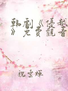 韩剧《优越神秘》免费观看